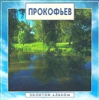 Золотая классика Прокофьев Золотой альбом артикул 9963b.