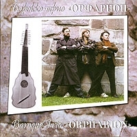 Барокко-трио "Орфарион" артикул 10004b.