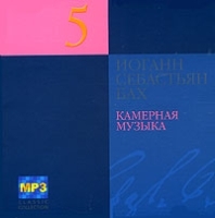 Иоганн Себастьян Бах Камерная музыка CD 5 (mp3) артикул 10007b.