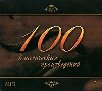 100 классических произведений Часть 2 (mp3) артикул 10018b.
