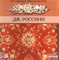 По страницам итальянских опер Дж Россини артикул 10057b.