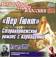 Волшебная серия классики Эдвард Григ `Пер Гюнт` Старонорвежский романс с вариациями артикул 10102b.