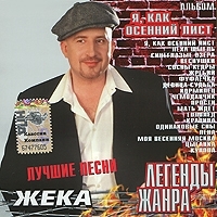 Жека Я, как осенний лист артикул 10108b.
